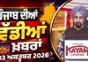 ਪੰਜਾਬੀ ਖ਼ਬਰਾਂ | Punjabi News Live Today | Latest Punjab News | Chardikla Time TV