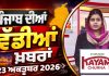 ਪੰਜਾਬੀ ਖ਼ਬਰਾਂ | Punjabi News Live Today | Latest Punjab News | Chardikla Time TV