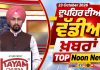 ਦੁਪਹਿਰ ਦੀਆਂ ਟੌਪ ਖ਼ਬਰਾਂ | Afternoon Top Headlines | Chardikla Time TV…
