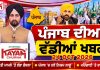 ਪੰਜਾਬੀ ਖ਼ਬਰਾਂ | Punjabi News Live Today | Latest Punjab News | Chardikla Time TV