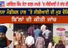 Parvinder Singh Jhota ਕ/ਤ/ਲ ਮਾਮਲੇ ’ਚ CBI ਨੇ ਜਾਂਚ ਕੀਤੀ ਤੇਜ਼…
