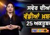 ਸਵੇਰੇ-ਸਵੇਰੇ ਦੀਆਂ ਵੱਡੀਆਂ ਖ਼ਬਰਾਂ | Latest Punjabi News | Chardikla Time TV…