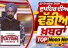 ਦੁਪਹਿਰ ਦੀਆਂ ਟੌਪ ਖ਼ਬਰਾਂ | Afternoon Top Headlines | Chardikla Time TV…