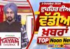 ਦੁਪਹਿਰ ਦੀਆਂ ਟੌਪ ਖ਼ਬਰਾਂ | Afternoon Top Headlines | Chardikla Time TV…