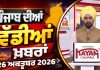 ਪੰਜਾਬੀ ਖ਼ਬਰਾਂ | Punjabi News Live Today | Latest Punjab News | Chardikla Time TV