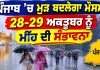 ਪੰਜਾਬ ’ਚ ਮੁੜ ਬਦਲੇਗਾ ਮੌਸਮ, 28-29 ਅਕਤੂਬਰ ਨੂੰ ਮੀਂਹ ਦੀ ਸੰਭਾਵਨਾ | Punjab Weather