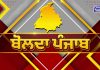 ਪੰਜਾਬ ਕਾਂਗਰਸ ਗੱਡੀ ਲੀਹ ‘ਤੇ..? Bolda Punjab…