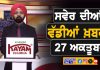 ਸਵੇਰੇ-ਸਵੇਰੇ ਦੀਆਂ ਵੱਡੀਆਂ ਖ਼ਬਰਾਂ | Latest Punjabi News | Chardikla Time TV…