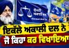 💪 ਜੋ ਕਿਸੇ ਤੋਂ ਨਹੀਂ ਹੋਇਆ, ਉਹ ਇਕੱਲੇ ਅਕਾਲੀ ਦਲ ਨੇ ਕਰ ਵਿਖਾਇਆ!