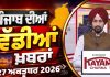 ਪੰਜਾਬੀ ਖ਼ਬਰਾਂ | Punjabi News Live Today | Latest Punjab News | Chardikla Time TV