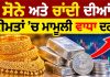 ਸੋਨੇ ਅਤੇ ਚਾਂਦੀ ਦੀਆਂ ਕੀਮਤਾਂ ’ਚ ਮਾਮੂਲੀ ਵਾਧਾ ਦਰਜ | Gold Price