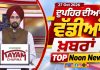 ਦੁਪਹਿਰ ਦੀਆਂ ਟੌਪ ਖ਼ਬਰਾਂ | Afternoon Top Headlines | Chardikla Time TV…