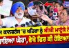 ਪ੍ਰੈੱਸ ਕਾਨਫਰੰਸ ’ਚ ਖਹਿਰਾ ਨੂੰ ਮਾਣੂੰਕੇ ਨੇ ਪਾਇਆ ਘੇਰਾ, ਵੇਖੋ ਫਿਰ ਕੀ ਹੋਇਆ!