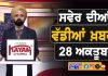 ਸਵੇਰੇ-ਸਵੇਰੇ ਦੀਆਂ ਵੱਡੀਆਂ ਖ਼ਬਰਾਂ | Latest Punjabi News | Chardikla Time TV…