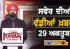ਸਵੇਰੇ-ਸਵੇਰੇ ਦੀਆਂ ਵੱਡੀਆਂ ਖ਼ਬਰਾਂ | Latest Punjabi News | Chardikla Time TV…