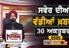 ਸਵੇਰੇ-ਸਵੇਰੇ ਦੀਆਂ ਵੱਡੀਆਂ ਖ਼ਬਰਾਂ | Latest Punjabi News | Chardikla Time TV…