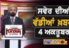 ਸਵੇਰੇ-ਸਵੇਰੇ ਦੀਆਂ ਵੱਡੀਆਂ ਖ਼ਬਰਾਂ | Latest Punjabi News | Chardikla Time TV…