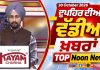 ਦੁਪਹਿਰ ਦੀਆਂ ਟੌਪ ਖ਼ਬਰਾਂ | Afternoon Top Headlines | Chardikla Time TV…