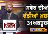 ਸਵੇਰੇ-ਸਵੇਰੇ ਦੀਆਂ ਵੱਡੀਆਂ ਖ਼ਬਰਾਂ | Latest Punjabi News | Chardikla Time TV…