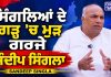 ਸਿੰਗਲਿਆਂ ਦੇ ਗੜ੍ਹ ‘ਚ ਮੁੜ ਗਰਜੇ ਸੰਦੀਪ ਸਿੰਗਲਾ… | Sandeep Singla