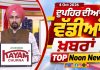 ਦੁਪਹਿਰ ਦੀਆਂ ਟੌਪ ਖ਼ਬਰਾਂ | Afternoon Top Headlines | Chardikla Time TV…