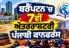 ਬਰੈਂਪਟਨ ’ਚ 7ਵੀਂ ਅੰਤਰਰਾਸ਼ਟਰੀ ਪੰਜਾਬੀ ਕਾਨਫਰੰਸ…