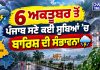 6 ਅਕਤੂਬਰ ਤੋਂ ਪੰਜਾਬ ਸਣੇ ਕਈ ਸੂਬਿਆਂ ’ਚ ਬਾਰਿਸ਼ ਦੀ ਸੰਭਾਵਨਾ..🌧️⛈️