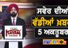 ਸਵੇਰੇ-ਸਵੇਰੇ ਦੀਆਂ ਵੱਡੀਆਂ ਖ਼ਬਰਾਂ | Latest Punjabi News | Chardikla Time TV…