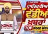 ਦੁਪਹਿਰ ਦੀਆਂ ਟੌਪ ਖ਼ਬਰਾਂ | Afternoon Top Headlines | Chardikla Time TV…
