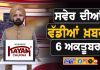 ਸਵੇਰੇ-ਸਵੇਰੇ ਦੀਆਂ ਵੱਡੀਆਂ ਖ਼ਬਰਾਂ | Latest Punjabi News | Chardikla Time TV…