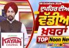 ਦੁਪਹਿਰ ਦੀਆਂ ਟੌਪ ਖ਼ਬਰਾਂ | Afternoon Top Headlines | Chardikla Time TV…