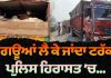 ਗਊਆਂ ਲੈ ਕੇ ਜਾਂਦਾ ਟਰੱਕ ਪੁਲਿਸ ਹਿਰਾਸਤ ’ਚ…