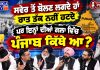 ਸਵੇਰ ਤੋਂ ਰਾਤ ਤੱਕ ਬੋਲਦੇ ਨੇ, ਪਰ ਇਨ੍ਹਾਂ ਦੀਆਂ ਗੱਲਾਂ ’ਚ ਪੰਜਾਬ ਕਿੱਥੇ ਹੈ? Podcast🎙️