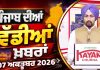 ਪੰਜਾਬੀ ਖ਼ਬਰਾਂ | Punjabi News Live Today | Latest Punjab News | Chardikla Time TV