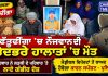 ਫੱਤੂਢੀਂਗਾ ’ਚ ਨੌਜਵਾਨ ਦੀ ਰਹੱਸਮਈ ਮੌ/ਤ…!