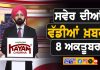 ਸਵੇਰੇ-ਸਵੇਰੇ ਦੀਆਂ ਵੱਡੀਆਂ ਖ਼ਬਰਾਂ | Latest Punjabi News | Chardikla Time TV…