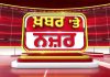 🔴LIVE ਕੀ ਕਹਿੰਦੇ ਨੇ ਡਾ. ਹਰਜਿੰਦਰ ਵਾਲੀਆ ਅੱਜ ਦੀਆਂ ਮੁੱਖ ਖ਼ਬਰਾਂ ਬਾਰੇ | 08-10-2026 | Khabar Te Nazar