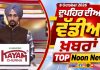 ਦੁਪਹਿਰ ਦੀਆਂ ਟੌਪ ਖ਼ਬਰਾਂ | Afternoon Top Headlines | Chardikla Time TV…
