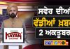 ਸਵੇਰੇ-ਸਵੇਰੇ ਦੀਆਂ ਵੱਡੀਆਂ ਖ਼ਬਰਾਂ | Latest Punjabi News | Chardikla Time TV…