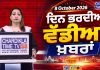 ਦਿਨ ਭਰ ਦੀਆਂ ਵੱਡੀਆਂ ਖ਼ਬਰਾਂ Top 10 ਪੰਜਾਬੀ ਖ਼ਬਰਾਂ Chardikla Time TV…