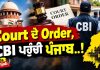 Court ਦੇ Order, CBI ਪਹੁੰਚੀ ਪੰਜਾਬ..! | Bolda Punjab
