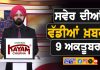 ਸਵੇਰੇ-ਸਵੇਰੇ ਦੀਆਂ ਵੱਡੀਆਂ ਖ਼ਬਰਾਂ | Latest Punjabi News | Chardikla Time TV…