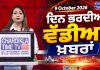 ਦਿਨ ਭਰ ਦੀਆਂ ਵੱਡੀਆਂ ਖ਼ਬਰਾਂ 📝 Top 10 ਪੰਜਾਬੀ ਖ਼ਬਰਾਂ 🎥 Chardikla Time TV…