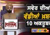 ਸਵੇਰੇ-ਸਵੇਰੇ ਦੀਆਂ ਵੱਡੀਆਂ ਖ਼ਬਰਾਂ | Latest Punjabi News | Chardikla Time TV…