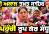 ਸ੍ਰੀ ਅਕਾਲ ਤਖ਼ਤ ਸਾਹਿਬ ਦੇ ਸਕੱਤਰੇਤ ਪਹੁੰਚੀ Roop Kaur Sandhu