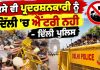 ਕਿਸੇ ਵੀ ਪ੍ਰਦਰਸ਼ਨਕਾਰੀ ਨੂੰ ਦਿੱਲੀ ‘ਚ ਐਂਟਰੀ ਨਹੀ- ਦਿੱਲੀ ਪੁਲਿਸ | DELHI Protest…