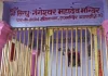 ਵਾਰਾਣਸੀ ’ਚ ਸ਼ਿਵ ਮੰਦਰ ਦਾ ਨਾਂ ਬਦਲਿਆ, ‘ਸਿੰਧੂ ਗੰਗੇਸ਼ਵਰ ਮਹਾਦੇਵ’ ਦਾ ਲੱਗਾ ਬੋਰਡ